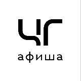 Наукоград Черноголовка - Афиша