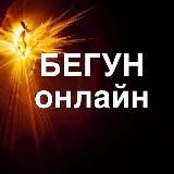 БЕГУН онлайн