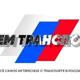 Всем транспорт!