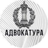 Адвокатура