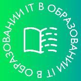 ИТ в Образовании