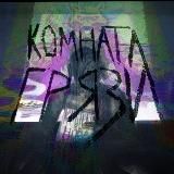 Комната Грязи