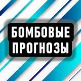 Бомбовые Прогнозы