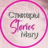 ⲤⲦИⲔⲈⲢЫ• STOᖇIES • ᗰᗩᖇY 🫶🏻