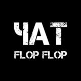 FLOP FLOP | Чат