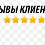 Отзывы от наших клиентов