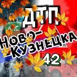 ДТП Новокузнецка АвтоХак