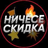 НИЧЁСЕ СКИДКА | Скидки на Wildberries
