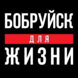 Бобруйск Для Жизни
