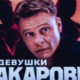 Дeвyшки с Maкаровым