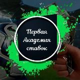 Первая Академия Ставок