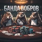 БАНДА БОБРОВ