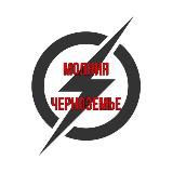 Молния | Черноземье