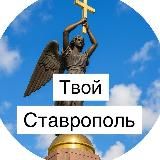 Инцидент Ставрополь