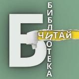 БИБЛИОТЕКА 📚