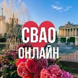 СВАО ОНЛАЙН МОСКВА