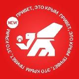 Привет, это Крым
