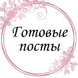 🌟ГОТОВЫЕ ПОСТЫ СЦЕНАРИИ ДЛЯ ТВОЕЙ НИШИ🌟