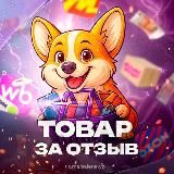 Товары за отзыв до 100% кэшбэка🔥Wildberries | OZON | Яндекс.Маркет