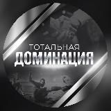 Тотальная Доминация