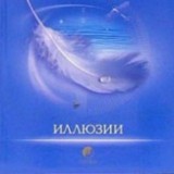Ричард Бах. "Иллюзии"