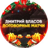 Договорные Матчи | Дмитрий Власов