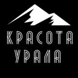 Красота Урала