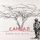 Сандал пахнет порохом