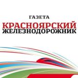 Красноярский железнодорожник