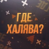 Где халява?