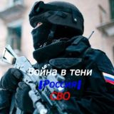 Война в тени|Россия|СВО