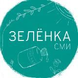 Зелëнка СМИ