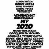 Чемпионат межрегопешек 2025