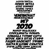 Чемпионат межрегопешек 2025