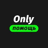 Only Помощь