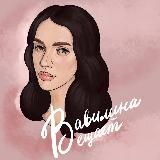 Вавилина вещает