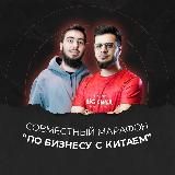 Марафон по бизнесу с Китаем