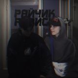 райчик ривиски