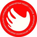 МАОУ «Инженерный лицей г. Саратова»