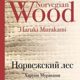 Норвежский лес