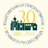 Тольяттинская классическая гимназия во имя Всех Русских Святых