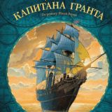 Hrant Tokhatyan (дети капитана Гранта