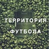 Территория Футбола