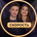 Скорость: тренинг Насти и Тагира