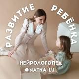 РАЗВИТИЕ РЕБЁНКА. Психолог, нейрологопед Наталия Луба
