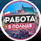 Работа в Польше | Варшаве