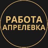 Вакансии в Апрелевке
