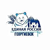 ЕДИНАЯ РОССИЯ | Георгиевское МО