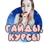 Гайды, курсы