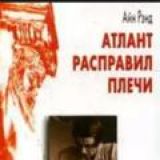 Айн Рэнд. Атлант расправил плечи.